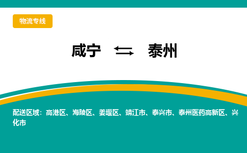 咸宁到泰州物流公司-咸宁至泰州专线-全境/直送 咸宁到泰州物流公司-咸宁至泰州专线-全境/直送