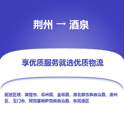 荆州到酒泉物流公司|荆州到酒泉货运返程车 荆州到酒泉物流公司|荆州到酒泉货运返程车