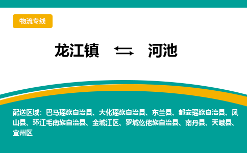 龙江到河池物流专线-龙江到河池物流公司(整车+零担) 龙江到河池物流专线-龙江到河池物流公司(整车+零担)
