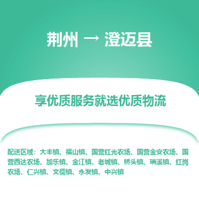 荆州到澄迈县物流公司|荆州到澄迈县货运返程车 荆州到澄迈县物流公司|荆州到澄迈县货运返程车