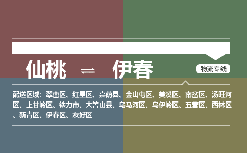 仙桃到伊春物流专线-仙桃至伊春货运公司 仙桃到伊春物流专线-仙桃至伊春货运公司