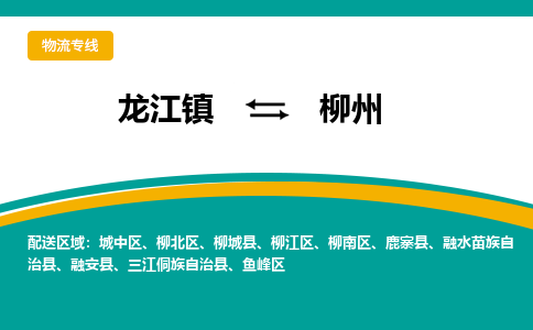 龙江到柳州物流专线-龙江到柳州物流公司(整车+零担)
