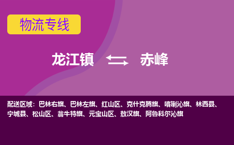 龙江到赤峰物流公司-赤峰物流专线-时效快