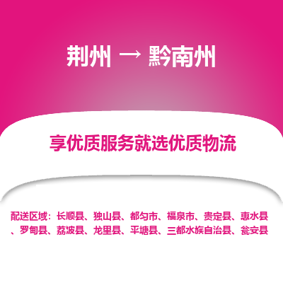 荆州到黔南州物流公司|荆州到黔南州货运返程车 荆州到黔南州物流公司|荆州到黔南州货运返程车