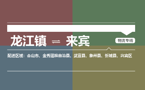 龙江到来宾物流专线-龙江到来宾物流公司(整车+零担) 龙江到来宾物流专线-龙江到来宾物流公司(整车+零担)