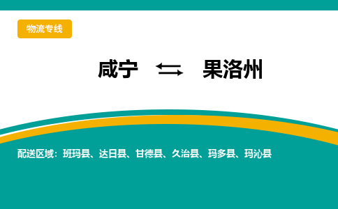 咸宁到果洛州物流公司-咸宁至果洛州专线-全境/直送 咸宁到果洛州物流公司-咸宁至果洛州专线-全境/直送