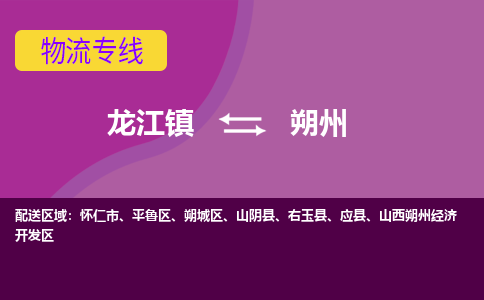 龙江到朔州物流公司-朔州物流专线-时效快 龙江到朔州物流公司-朔州物流专线-时效快