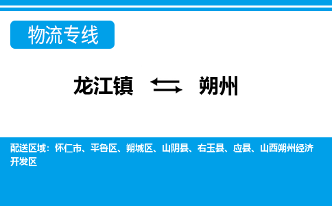 龙江到朔州物流公司-朔州物流专线-时效快 龙江到朔州物流公司-朔州物流专线-时效快