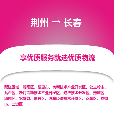 荆州到长春物流公司|荆州到长春货运返程车 荆州到长春物流公司|荆州到长春货运返程车