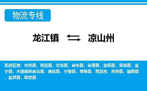 龙江镇到凉山州物流专线-凉山州快运物流- 龙江镇到凉山州物流专线-凉山州快运物流-