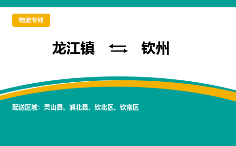龙江到钦州物流专线-龙江到钦州物流公司(整车+零担)