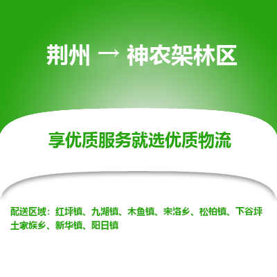 荆州到神农架林区物流公司|荆州到神农架林区货运返程车 荆州到神农架林区物流公司|荆州到神农架林区货运返程车