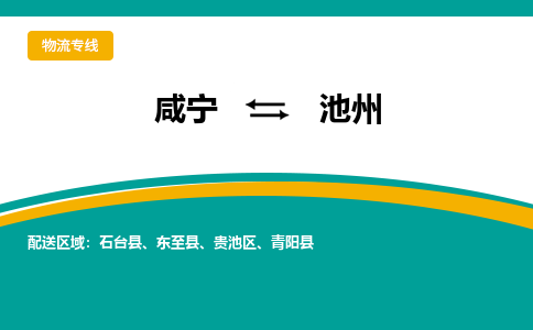 咸宁到池州物流公司-咸宁至池州专线-全境/直送 咸宁到池州物流公司-咸宁至池州专线-全境/直送
