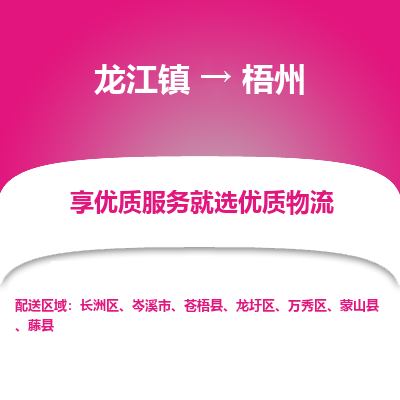 龙江到梧州物流专线-龙江到梧州物流公司(整车+零担)
