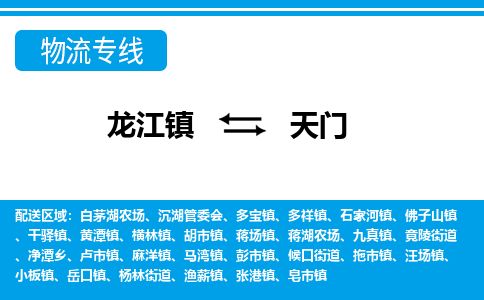 龙江镇到天门物流专线-天门快运物流- 龙江镇到天门物流专线-天门快运物流-