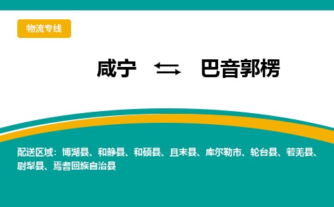 咸宁到巴音郭楞物流公司-咸宁至巴音郭楞专线-全境/直送 咸宁到巴音郭楞物流公司-咸宁至巴音郭楞专线-全境/直送