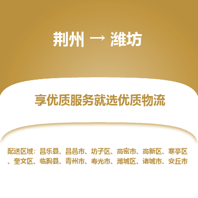 荆州到潍坊物流公司|荆州到潍坊货运返程车