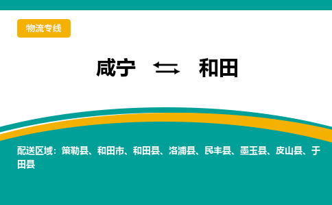 咸宁到和田物流公司-咸宁至和田专线-全境/直送 咸宁到和田物流公司-咸宁至和田专线-全境/直送