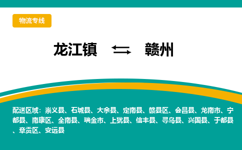 龙江到赣州物流专线-龙江到赣州物流公司(整车+零担) 龙江到赣州物流专线-龙江到赣州物流公司(整车+零担)