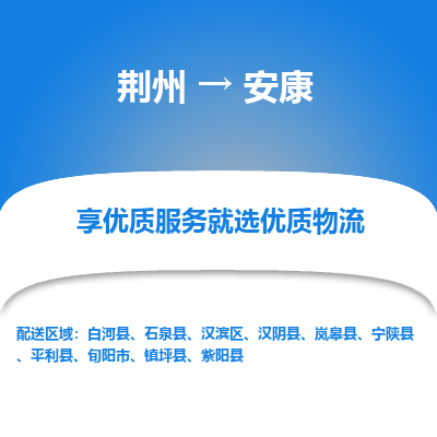 荆州到安康物流公司|荆州到安康货运返程车 荆州到安康物流公司|荆州到安康货运返程车