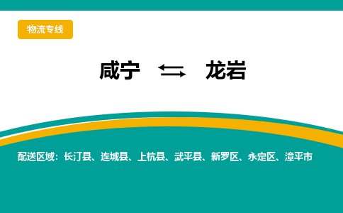 咸宁到龙岩物流公司-咸宁至龙岩专线-全境/直送
