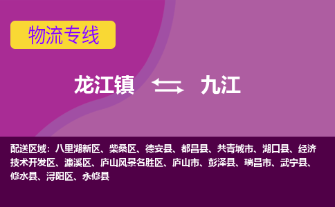 龙江到九江物流公司-九江物流专线-时效快 龙江到九江物流公司-九江物流专线-时效快