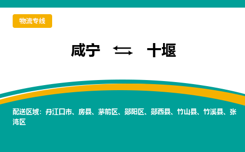 咸宁到十堰物流公司-咸宁至十堰专线-全境/直送 咸宁到十堰物流公司-咸宁至十堰专线-全境/直送