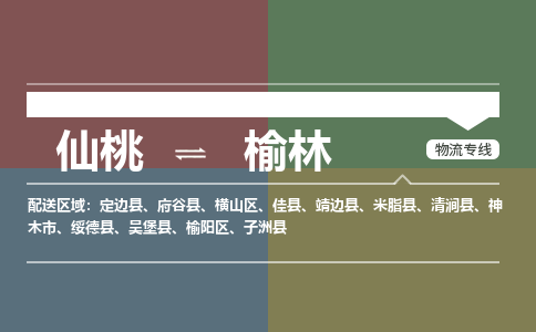 仙桃到榆林物流专线-仙桃至榆林货运公司 仙桃到榆林物流专线-仙桃至榆林货运公司