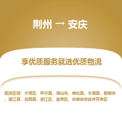 荆州到安庆物流公司|荆州到安庆货运返程车 荆州到安庆物流公司|荆州到安庆货运返程车