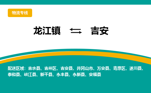 龙江到吉安物流专线-龙江到吉安物流公司(整车+零担)