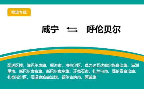 咸宁到呼伦贝尔物流公司-咸宁至呼伦贝尔专线-全境/直送 咸宁到呼伦贝尔物流公司-咸宁至呼伦贝尔专线-全境/直送