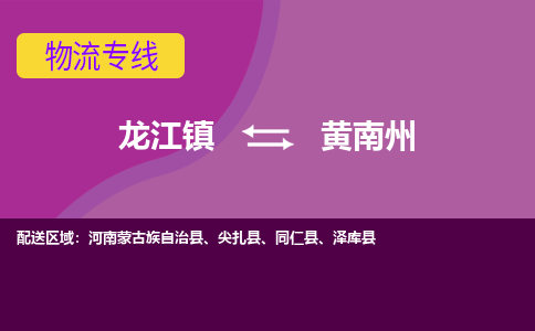龙江到黄南州物流公司-黄南州物流专线-时效快 龙江到黄南州物流公司-黄南州物流专线-时效快