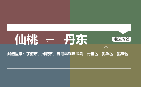 仙桃到丹东物流专线-仙桃至丹东货运公司 仙桃到丹东物流专线-仙桃至丹东货运公司