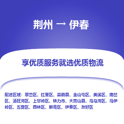 荆州到伊春物流公司|荆州到伊春货运返程车 荆州到伊春物流公司|荆州到伊春货运返程车