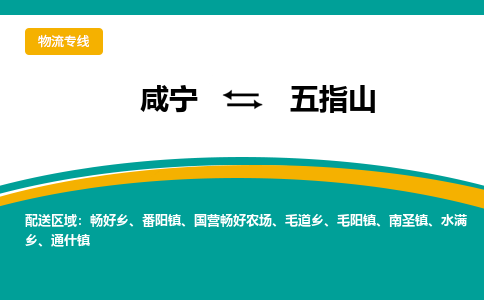 咸宁到五指山物流公司-咸宁至五指山专线-全境/直送
