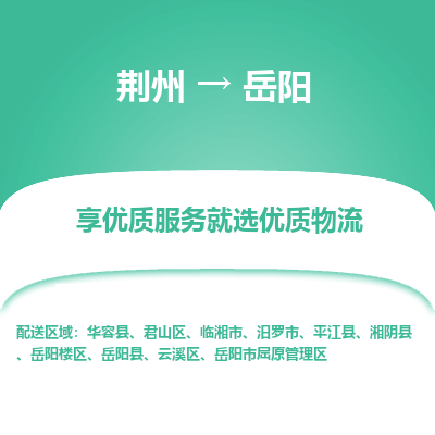 荆州到岳阳物流公司|荆州到岳阳货运返程车 荆州到岳阳物流公司|荆州到岳阳货运返程车