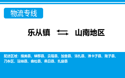 乐从到山南地区物流公司-乐从物流-山南地区全境直达专线 乐从到山南地区物流公司-乐从物流-山南地区全境直达专线
