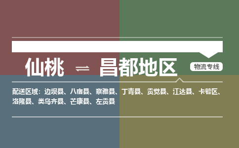 仙桃到昌都地区物流专线-仙桃至昌都地区货运公司 仙桃到昌都地区物流专线-仙桃至昌都地区货运公司