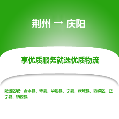 荆州到庆阳物流公司|荆州到庆阳货运返程车 荆州到庆阳物流公司|荆州到庆阳货运返程车