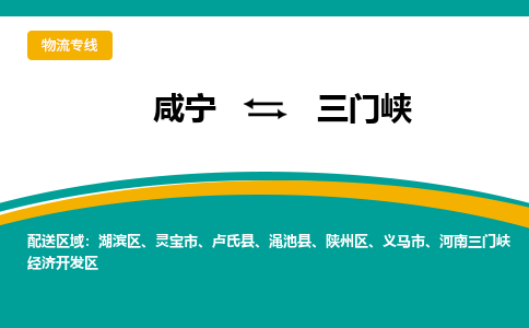 咸宁到三门峡物流公司-咸宁至三门峡专线-全境/直送 咸宁到三门峡物流公司-咸宁至三门峡专线-全境/直送