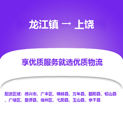 龙江到上饶物流专线-龙江到上饶物流公司(整车+零担) 龙江到上饶物流专线-龙江到上饶物流公司(整车+零担)