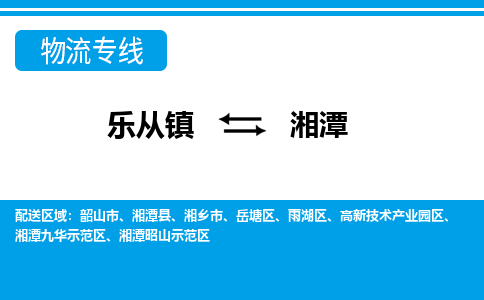 乐从到湘潭物流公司-乐从物流-湘潭全境直达专线 乐从到湘潭物流公司-乐从物流-湘潭全境直达专线