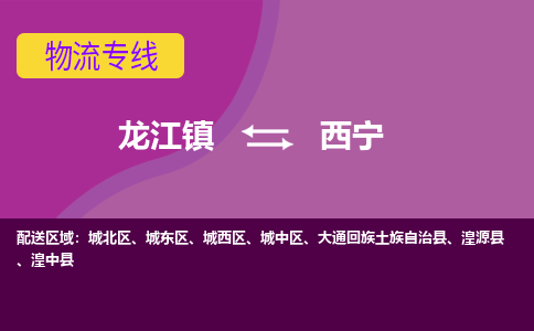 龙江到西宁物流公司-西宁物流专线-时效快 龙江到西宁物流公司-西宁物流专线-时效快