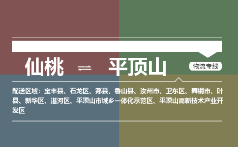 仙桃到平顶山物流专线-仙桃至平顶山货运公司 仙桃到平顶山物流专线-仙桃至平顶山货运公司
