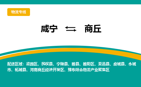 咸宁到商丘物流公司-咸宁至商丘专线-全境/直送 咸宁到商丘物流公司-咸宁至商丘专线-全境/直送