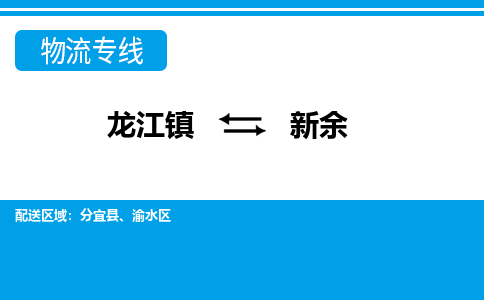 龙江到新余物流专线-龙江到新余物流公司(整车+零担) 龙江到新余物流专线-龙江到新余物流公司(整车+零担)