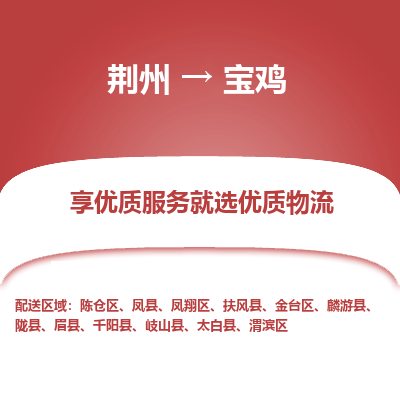 荆州到宝鸡物流公司|荆州到宝鸡货运返程车 荆州到宝鸡物流公司|荆州到宝鸡货运返程车