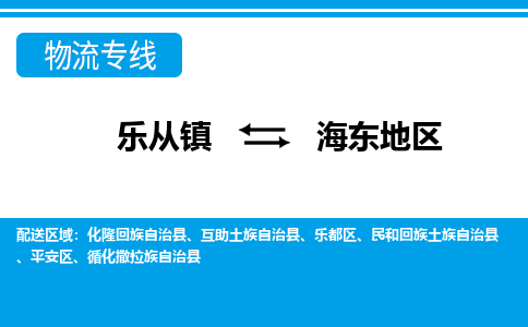 乐从到海东地区物流公司-乐从物流-海东地区全境直达专线 乐从到海东地区物流公司-乐从物流-海东地区全境直达专线