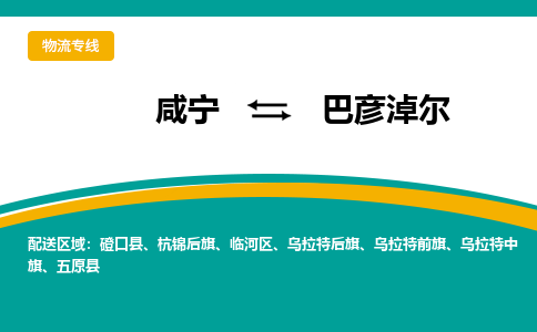 咸宁到巴彦淖尔物流公司-咸宁至巴彦淖尔专线-全境/直送 咸宁到巴彦淖尔物流公司-咸宁至巴彦淖尔专线-全境/直送