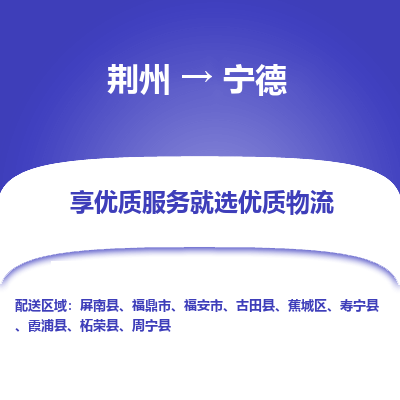 荆州到宁德物流公司|荆州到宁德货运返程车 荆州到宁德物流公司|荆州到宁德货运返程车